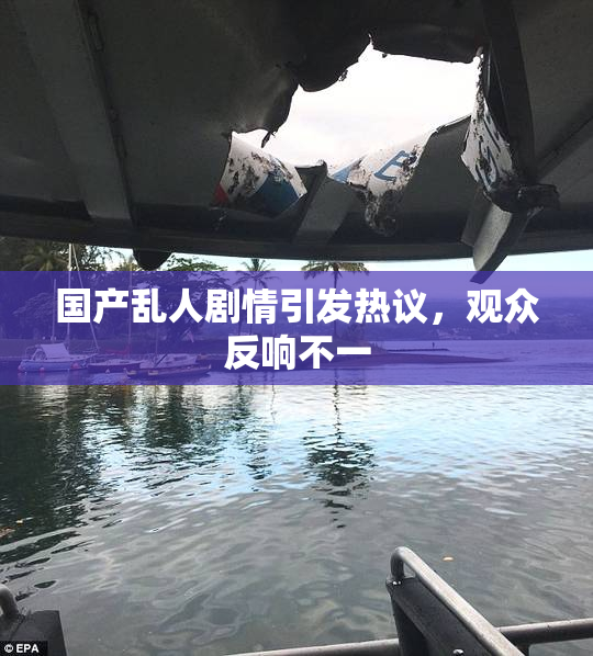 国产乱人剧情引发热议，观众反响不一