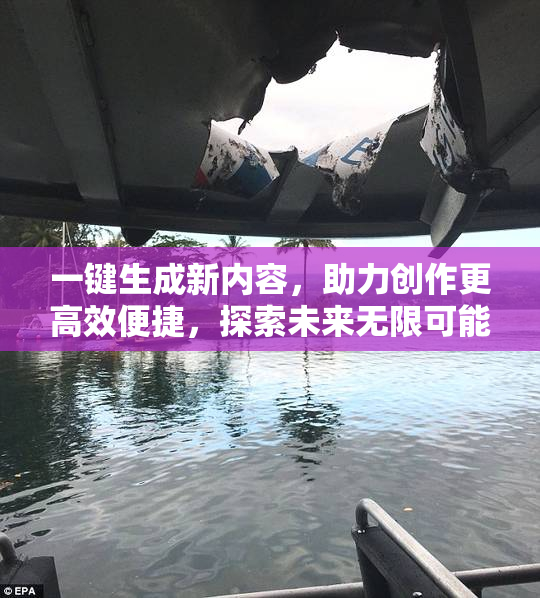 一键生成新内容，助力创作更高效便捷，探索未来无限可能。