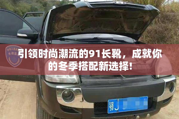 引领时尚潮流的91长靴，成就你的冬季搭配新选择!