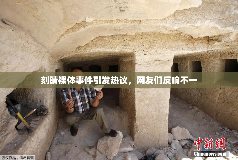 刻晴裸体事件引发热议，网友们反响不一