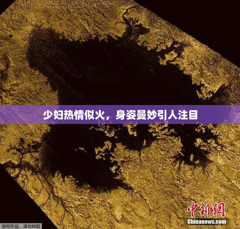 少妇热情似火，身姿曼妙引人注目