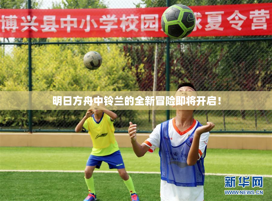 明日方舟中铃兰的全新冒险即将开启！