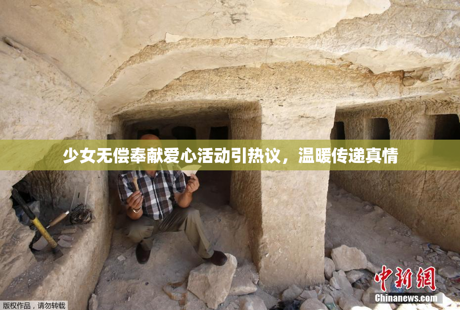 少女无偿奉献爱心活动引热议，温暖传递真情