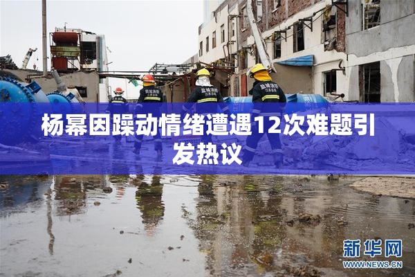 杨幂因躁动情绪遭遇12次难题引发热议