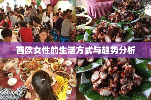西欧女性的生活方式与趋势分析