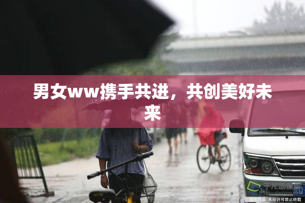 男女ww携手共进，共创美好未来