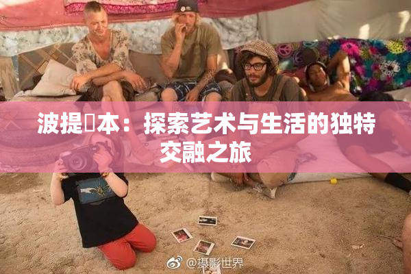 波提歐本：探索艺术与生活的独特交融之旅