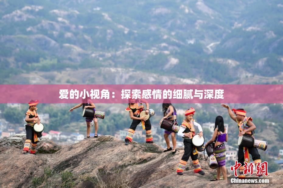 爱的小视角：探索感情的细腻与深度