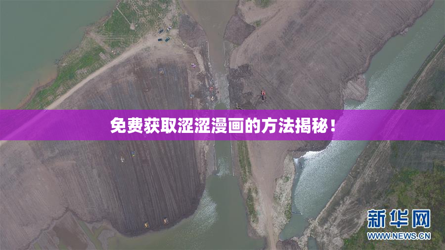 免费获取涩涩漫画的方法揭秘！