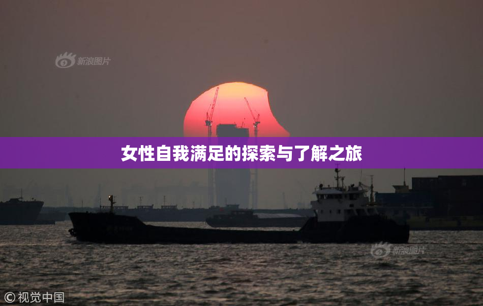 女性自我满足的探索与了解之旅