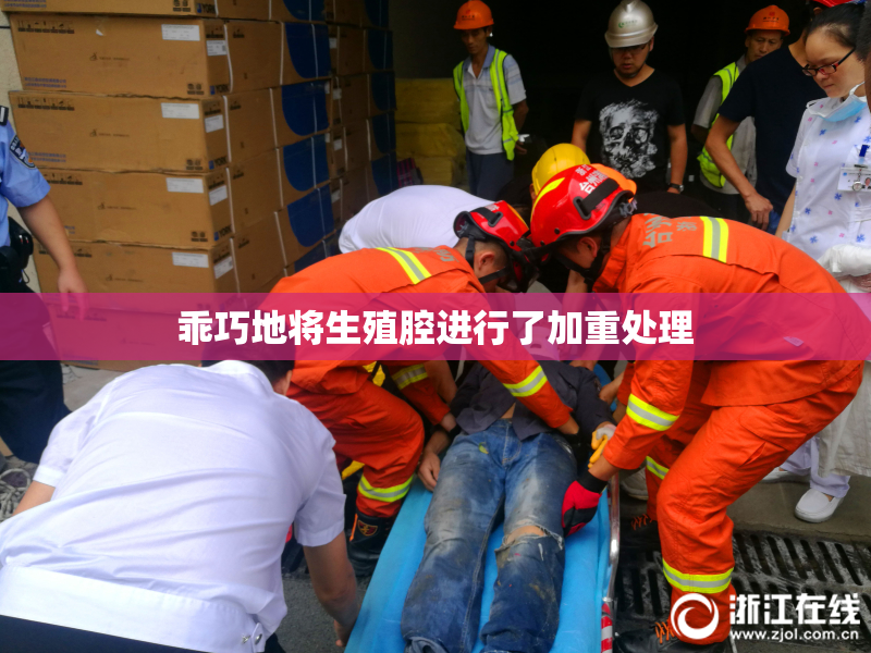 乖巧地将生殖腔进行了加重处理