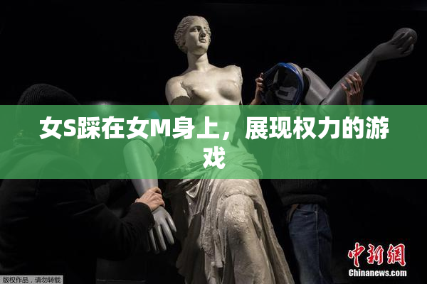 女S踩在女M身上，展现权力的游戏
