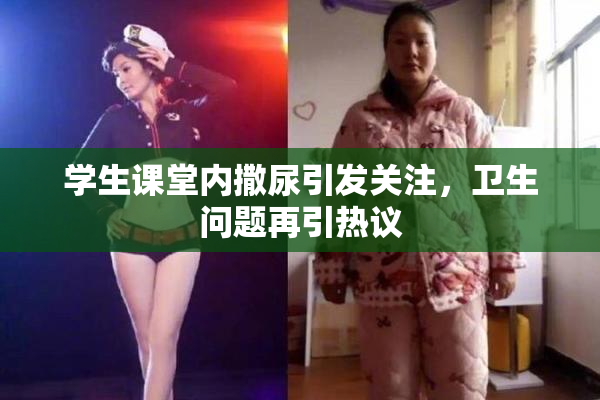 学生课堂内撒尿引发关注，卫生问题再引热议
