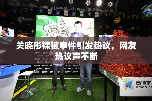 关晓彤裸被事件引发热议，网友热议声不断