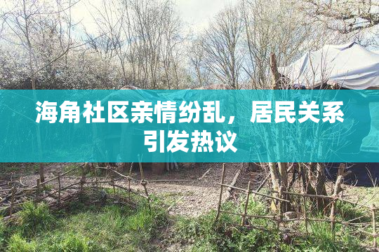 海角社区亲情纷乱，居民关系引发热议