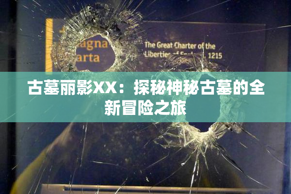 古墓丽影XX：探秘神秘古墓的全新冒险之旅