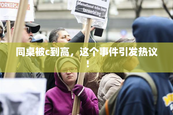 同桌被c到高，这个事件引发热议！