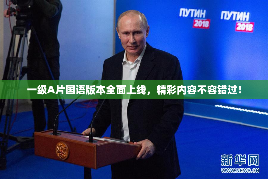 一级A片国语版本全面上线，精彩内容不容错过！