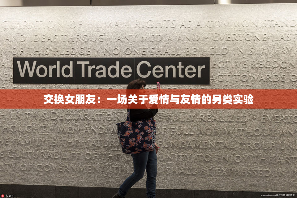 交换女朋友：一场关于爱情与友情的另类实验