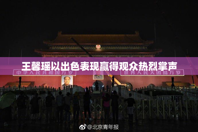 王馨瑶以出色表现赢得观众热烈掌声