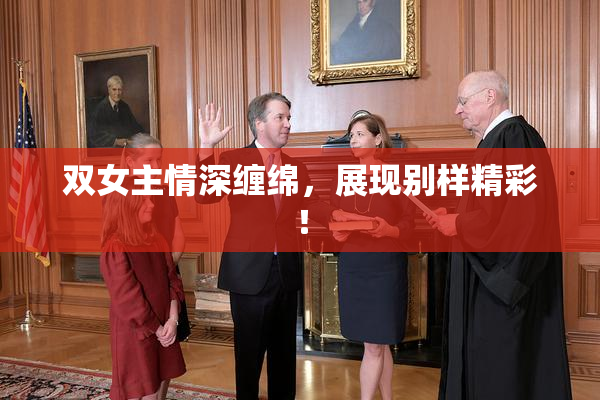 双女主情深缠绵，展现别样精彩！