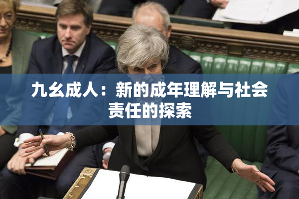 九幺成人：新的成年理解与社会责任的探索