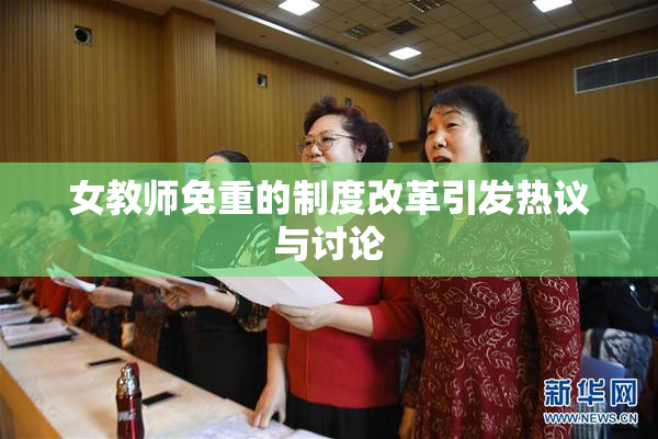 女教师免重的制度改革引发热议与讨论