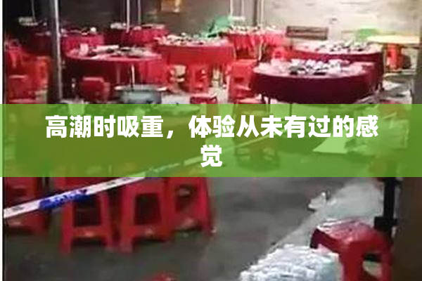 高潮时吸重，体验从未有过的感觉