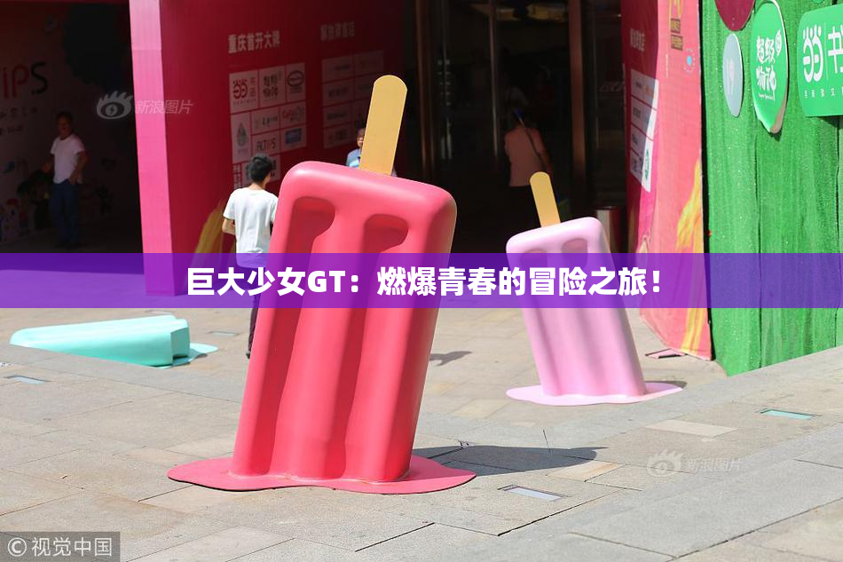 巨大少女GT：燃爆青春的冒险之旅！