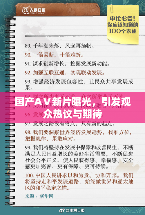 国产AⅤ新片曝光，引发观众热议与期待