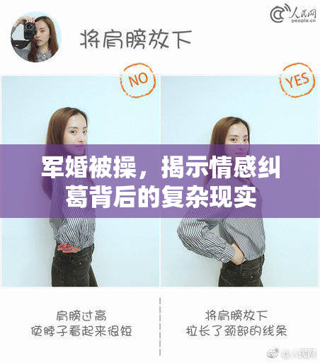 军婚被操，揭示情感纠葛背后的复杂现实