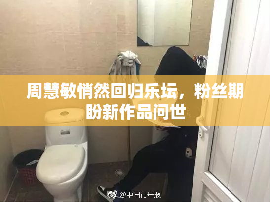 周慧敏悄然回归乐坛，粉丝期盼新作品问世