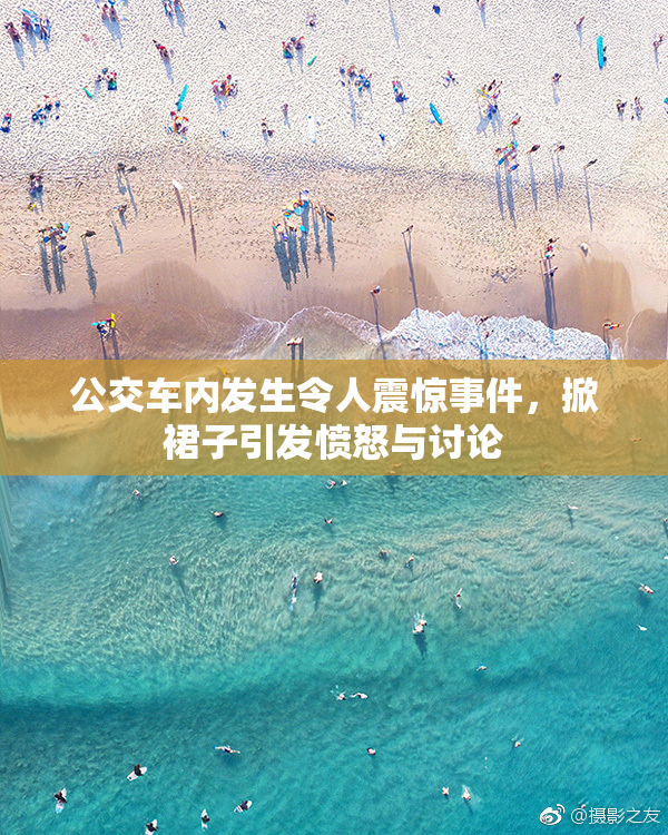 公交车内发生令人震惊事件，掀裙子引发愤怒与讨论