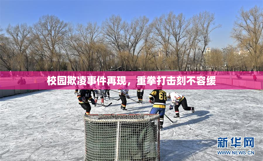 校园欺凌事件再现，重拳打击刻不容缓
