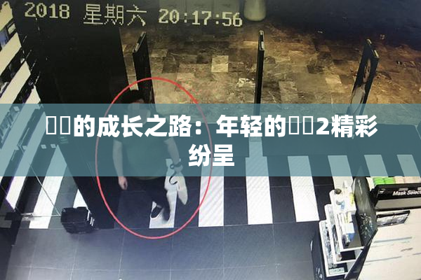 妺妺的成长之路：年轻的妺妺2精彩纷呈