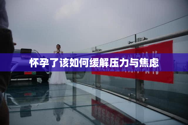 怀孕了该如何缓解压力与焦虑