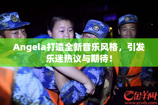 Angela打造全新音乐风格，引发乐迷热议与期待！