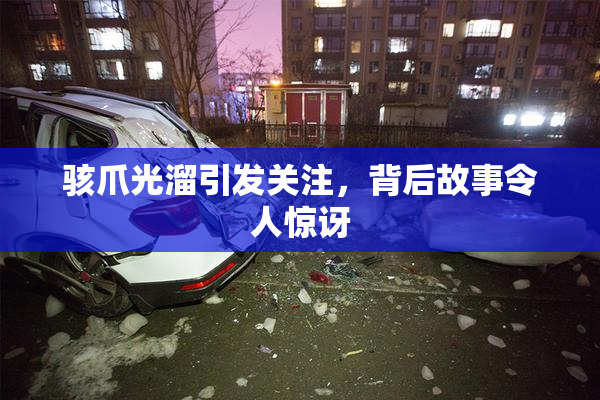 骇爪光溜引发关注，背后故事令人惊讶
