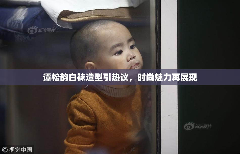 谭松韵白袜造型引热议，时尚魅力再展现