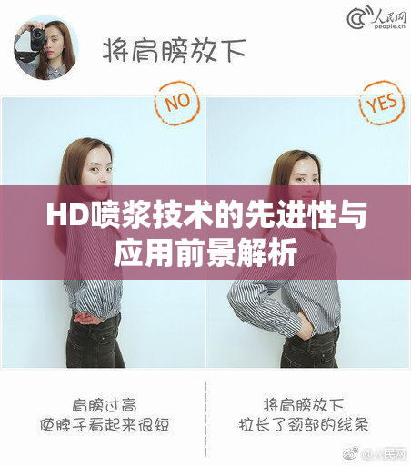 HD喷浆技术的先进性与应用前景解析