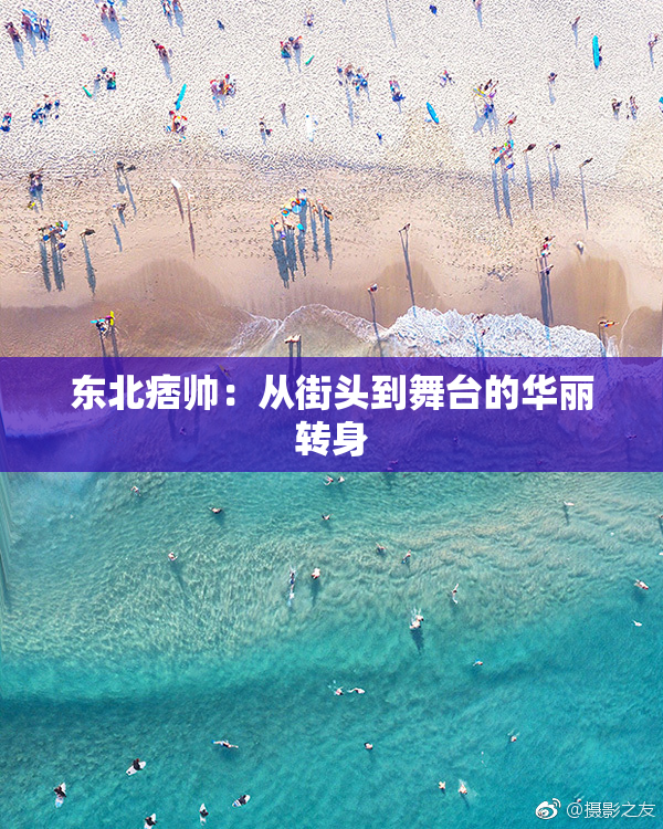 东北痞帅：从街头到舞台的华丽转身