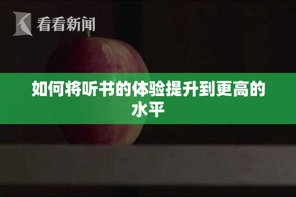 如何将听书的体验提升到更高的水平