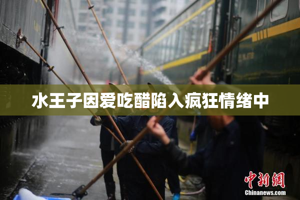 水王子因爱吃醋陷入疯狂情绪中