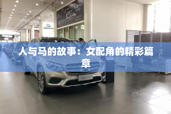 人与马的故事：女配角的精彩篇章