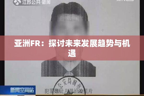 亚洲FR：探讨未来发展趋势与机遇