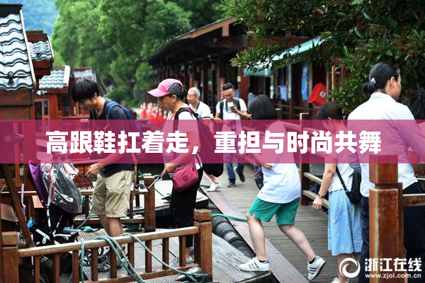 高跟鞋扛着走，重担与时尚共舞