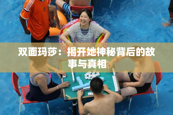 双面玛莎：揭开她神秘背后的故事与真相