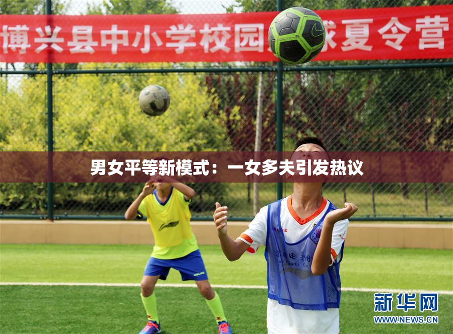 男女平等新模式：一女多夫引发热议