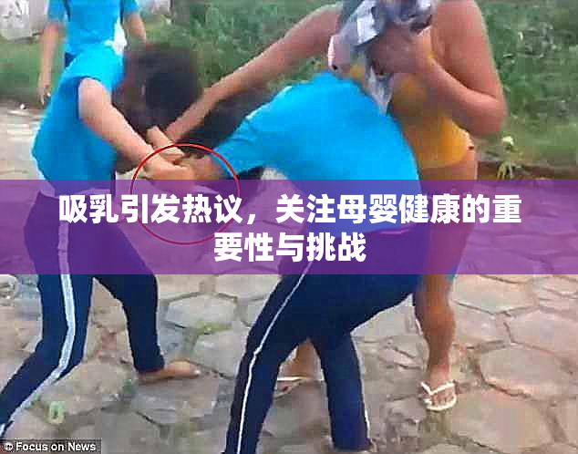 吸乳引发热议，关注母婴健康的重要性与挑战