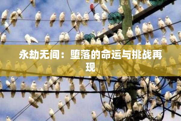 永劫无间：堕落的命运与挑战再现